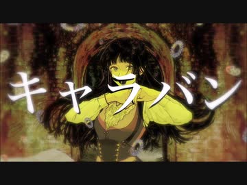 【餅が】キャラバン 歌ってみた【カシワ】