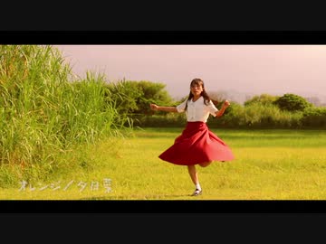 【夕日菜】オレンジ 踊ってみた【秋】