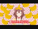 #ホロライブ募バナナチャレンジ･ホロメンバーまとめ