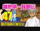 関西人3人が俺屍実況・第４７回【雑把柄一族創伝】