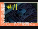 【ニュールーマニア ポロリ青春】相も変わらずROOMMANIA初見実況【実況プレイ】part11