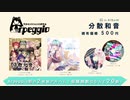 【AlbumXFD】Arpeggio11thAlbum「分散和音」【ボカスト O-03】【C974日目西E03-a】