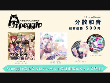 【AlbumXFD】Arpeggio11thAlbum「分散和音」【ボカスト O-03】【C974日目西E03-a】