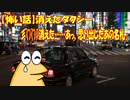 【怖い話】消えたタクシー彡(ﾟ)(ﾟ)「消えた……あっ、思い出したあの名札」