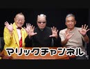マリックチャンネル #224【マギー司郎】