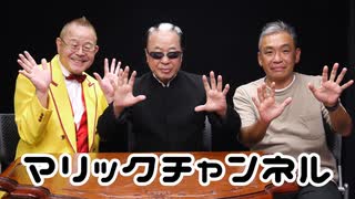 マリックチャンネル #224【マギー司郎】