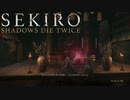 【実況】必死の忍 第25回【SEKIRO】