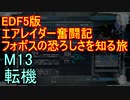 【地球防衛軍５】エアレイダー奮闘記　フォボスの恐ろしさを知る旅　Ｍ１３【実況】