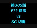 こたつでヴァイスシュヴァルツ 第305話 【F??vsSG】