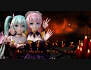 1624【MMD】スーサイドパレヱド【Halloween Miku  Luka】