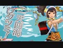 んんwww最速WS以外あり得ないwww　火遠理 114地雷目(4戦目ウォーズ)