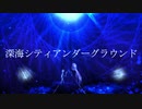 高低差つけて【深海シティアンダーグラウンド】歌ってみた/ゆるふら