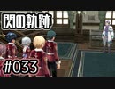 #033 軌跡好きの【閃の軌跡Ⅰ改】実況だよ