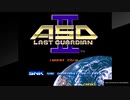 アケアカNEOGEO ASO II 〜ラストガーディアン〜（コンテニューしながらエンディングまで）1