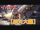 【モンスターハンターワールド：アイスボーン】イベントクエスト攻略：破天大轟【実況】