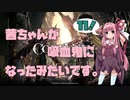 【CODE VEIN実況】茜ちゃんが吸血鬼になったみたいです。その１１【琴葉姉妹＋弦巻マキ】