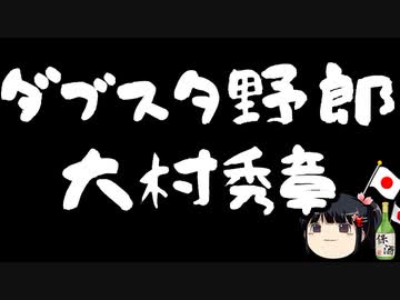 日本トップレベルのダブスタ野郎大村秀章
