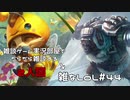 【実況プレイ】雑なLoL Teemo/Volibear【LoL】【雑】#44
