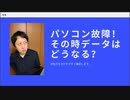 #023 パソコンやMacが壊れたときにデータはどうなるの？