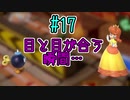 【ゆっくり実況】姫様とスーパーマリオパーティ ♯１７