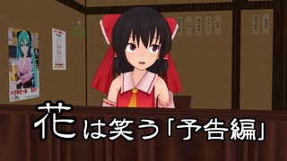 【東方MMD】花は笑う「予告編」