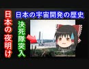 【ゆっくり解説】日本の宇宙開発の歴史11