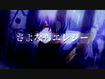 【オリジナルMV】さよならエレジー　歌ってみた　