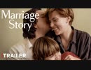 映画『Marriage Story／マリッジ・ストーリー』予告編