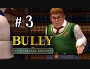【実況】悪ガキに怯える学園生活 #3【BULLY】