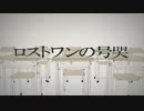 ロストワンの号哭／Fig.【歌ってみた】