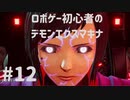 ロボゲー初心者のデモンエクスマキナ　#12【実況】