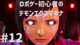 ロボゲー初心者のデモンエクスマキナ　#12【実況】