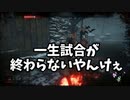 【DBD　バグ祭り】一生試合が終わらない＆フックでカラス＆キラー三人称視点の　３本です