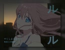 【巡音ルカV4】「ルル」【電波女と青春男ED曲】