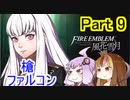 【ファイアーエムブレム風花雪月】魔砲少女ルナティック☆リシテアSoloPlay Part9【ギャラ子先生＆結月ゆかり.ボイロ実況】