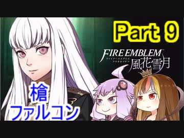 【ファイアーエムブレム風花雪月】魔砲少女ルナティック☆リシテアSoloPlay Part9【ギャラ子先生＆結月ゆかり.ボイロ実況】