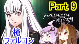 【ファイアーエムブレム風花雪月】魔砲少女ルナティック☆リシテアSoloPlay Part9【ギャラ子先生＆結月ゆかり.ボイロ実況】