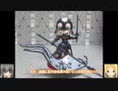 ぷちりっつ　FGO ジャンヌ・ダルク オルタ　ゆっくりプラモ動画