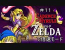 【ケイデンスオブハイラル】ゼルダ姫はハイラルを倍速で刻みたい その11