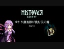 【MISTOVER】ゆかり調査隊が挑む災いの霧Part1【VOICEROID実況】