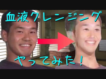 血液クレンジングを試した先輩