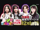 【CM】12月1日(日)生放送決定！『トップ目とったんで！三代目決定戦 生放送で麻雀ガチバトル』