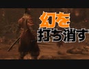 #10【隻狼】睡眠時間を削ってやりまくった社会人の隻狼【ハラショー】