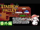 【StardewValley】（英語）男性修羅場イベント