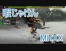 【実況】暇じゃけん２人で狩りに行くその４　ドスの威信を賭けた戦い【MHXX】