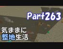 【Minecraft】気ままに整地生活Part263【ゆっくり実況】