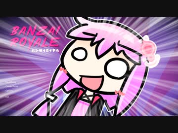 【ﾊﾞﾝｻﾞｲ系バトルロイヤル】BANZAAAAAAAAAAAAAAI！！！！！！【VOICEROID実況】