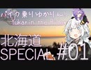 バイク乗りゆかりん！北海道SPECIAL#01【VOICEROID車載】