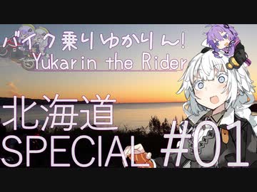 バイク乗りゆかりん！北海道SPECIAL#01【VOICEROID車載】