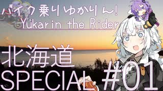 バイク乗りゆかりん！北海道SPECIAL#01【VOICEROID車載】